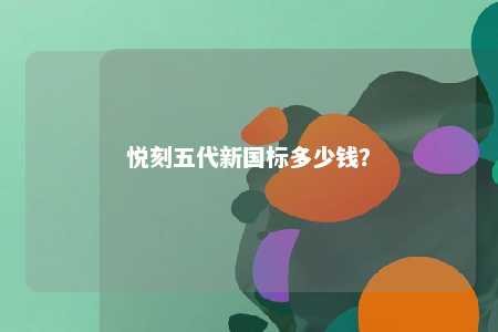 悦刻五代新国标多少钱？ 